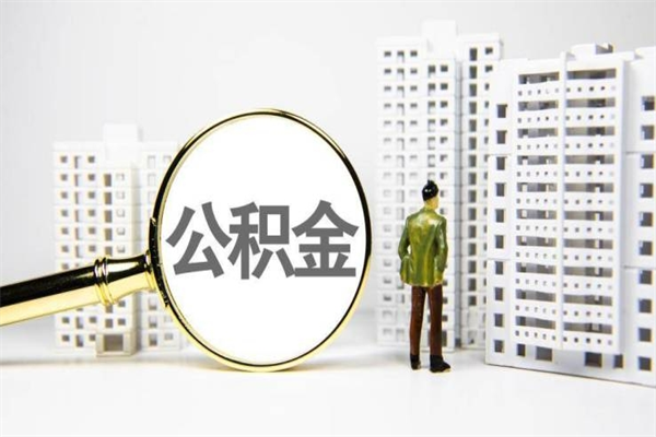 晋江公积金提取出来有什么影响吗（公积金提取后有影响吗）