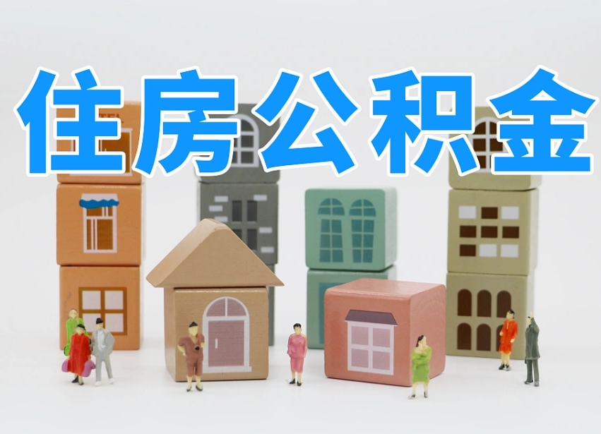晋江住房公积金封存怎么回事（住房公积金封存状态是什么情况）
