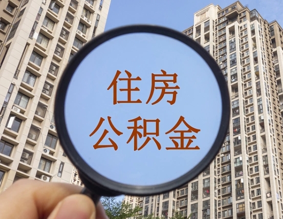 晋江缺钱怎么把公积金提取出来（没钱怎么取公积金）
