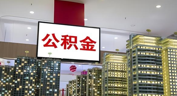晋江公积金提取出来有什么影响吗（公积金提取出来会不会对自己有影响）