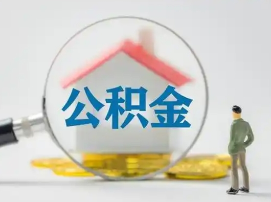晋江公积金怎么退出来在哪里退（公积金怎么退款申请流程）