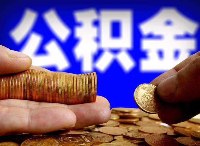晋江公积金一次取多少（公积金一次最多取多少钱）